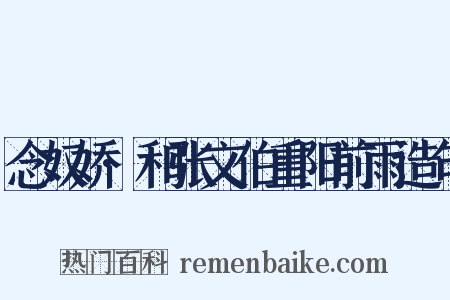 念奴娇·和张文伯重阳前雨造句是什么意思的图片